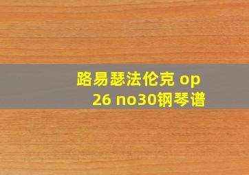 路易瑟法伦克 op26 no30钢琴谱